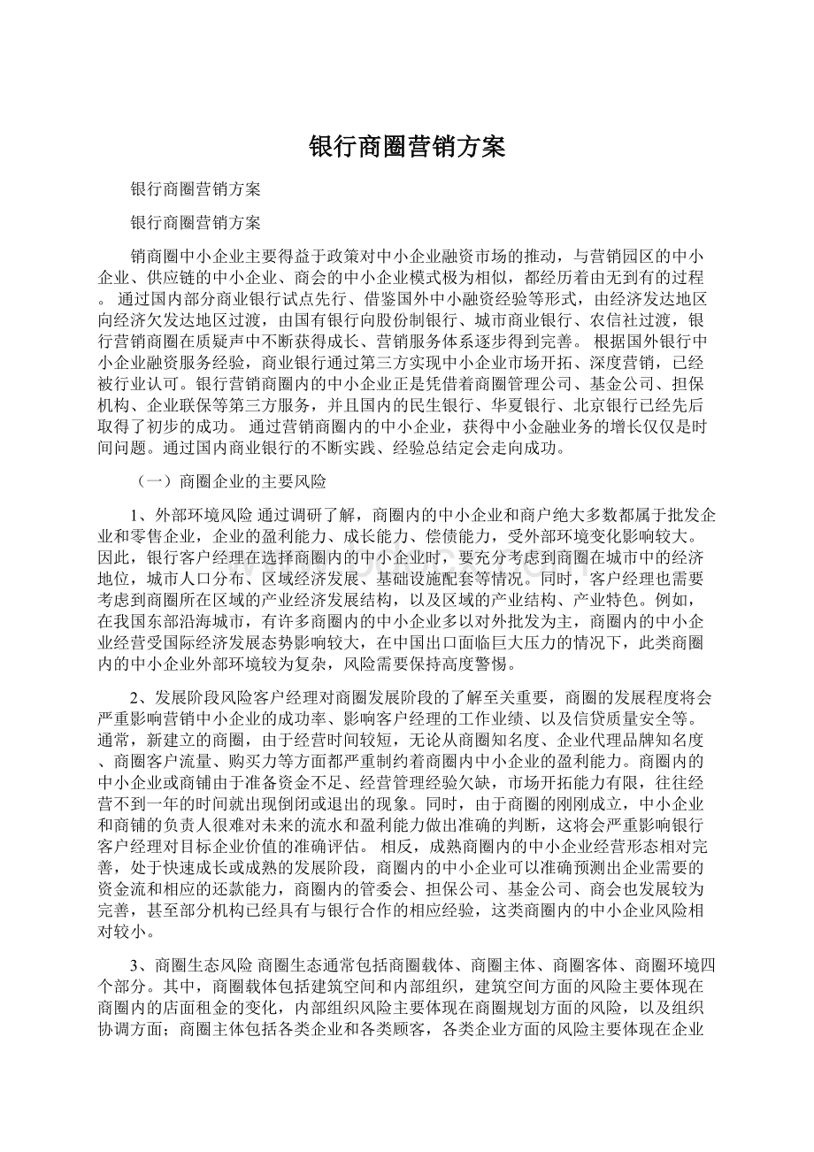 银行商圈营销方案.docx_第1页