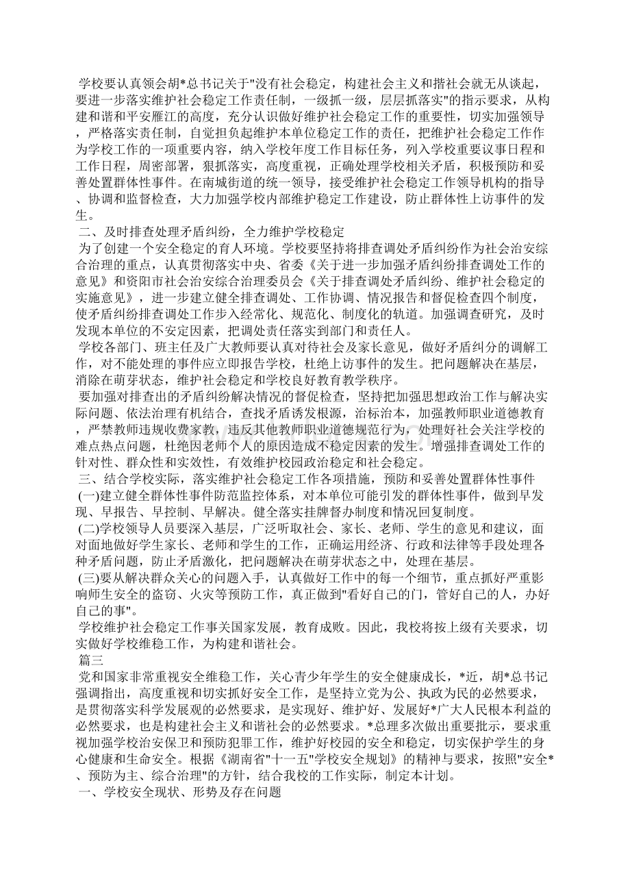 学校维稳工作计划Word文档格式.docx_第3页