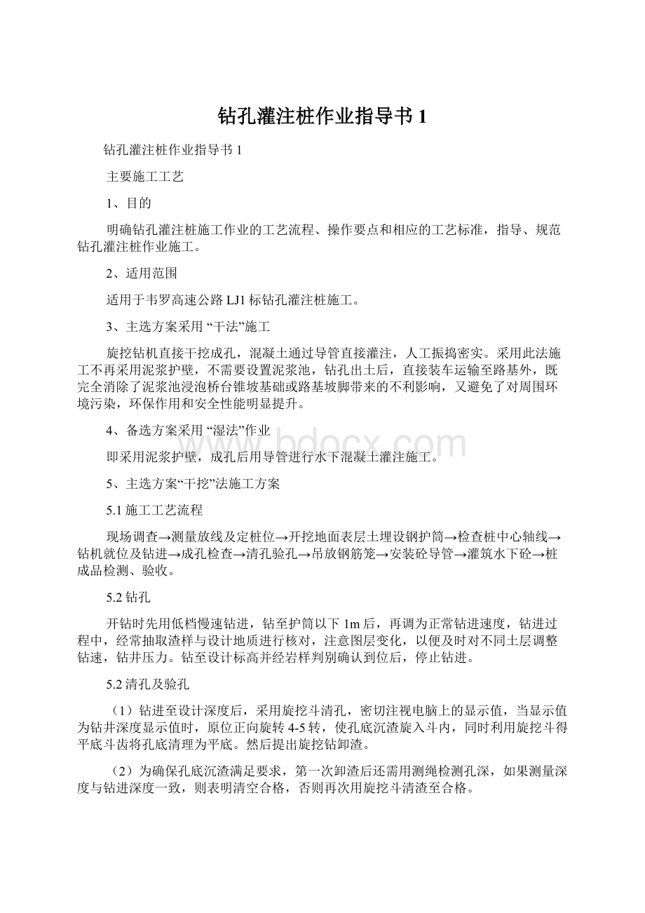 钻孔灌注桩作业指导书1.docx_第1页