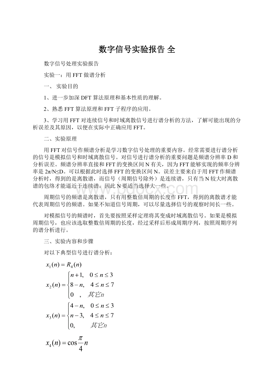 数字信号实验报告 全Word格式.docx_第1页