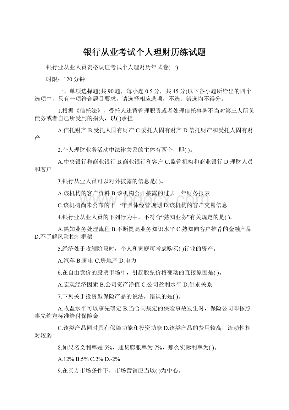 银行从业考试个人理财历练试题.docx