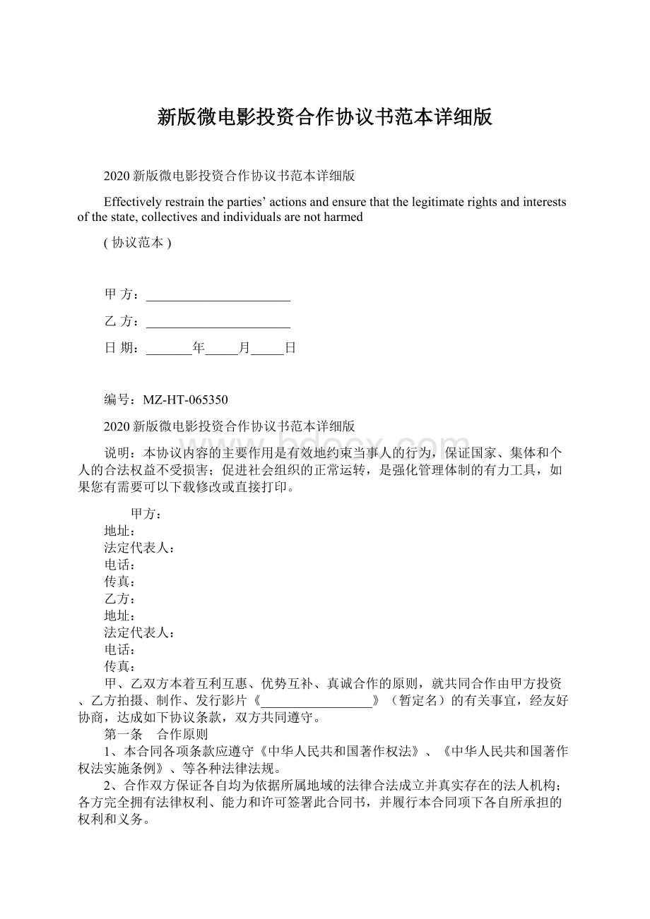 新版微电影投资合作协议书范本详细版.docx