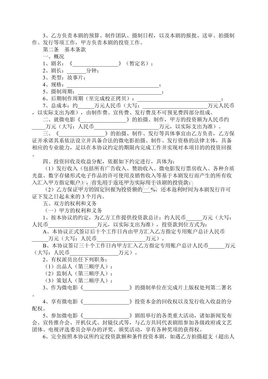 新版微电影投资合作协议书范本详细版.docx_第2页