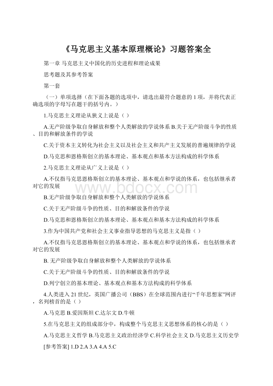 《马克思主义基本原理概论》习题答案全.docx_第1页