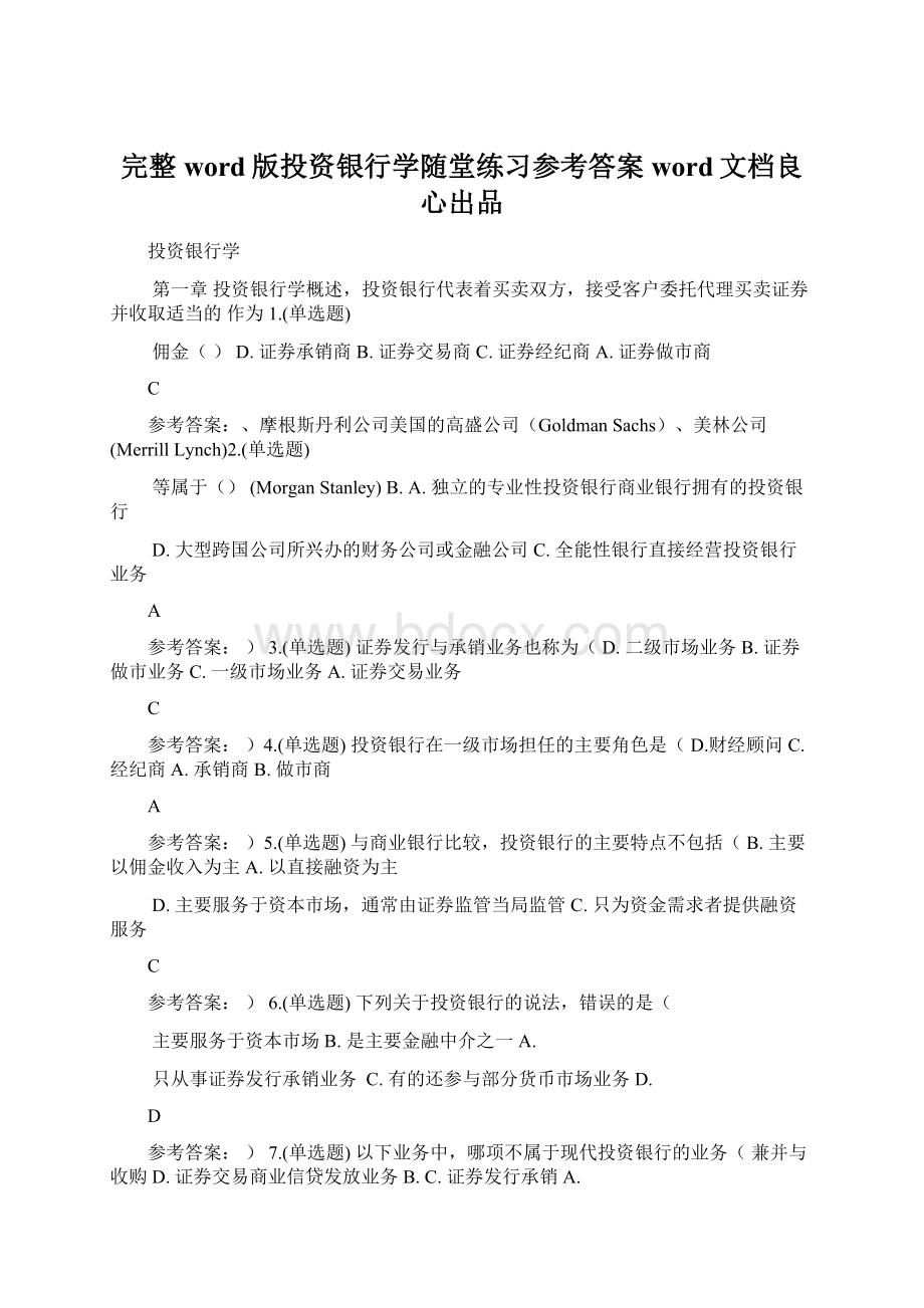 完整word版投资银行学随堂练习参考答案word文档良心出品.docx_第1页