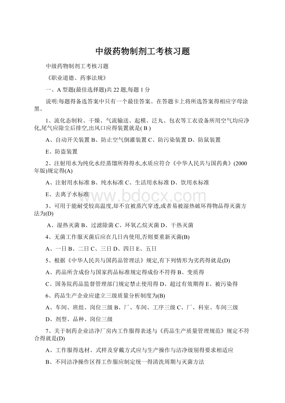 中级药物制剂工考核习题文档格式.docx_第1页