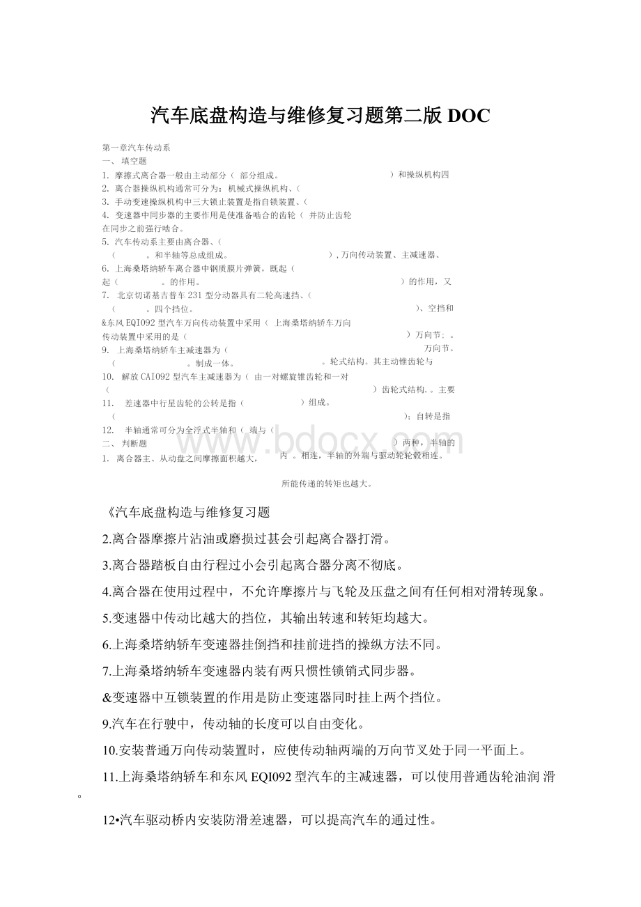 汽车底盘构造与维修复习题第二版DOC.docx_第1页