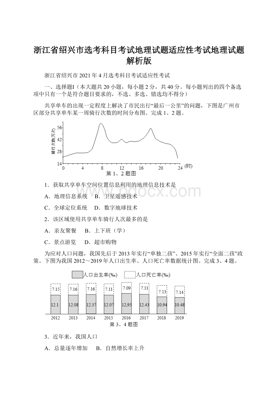 浙江省绍兴市选考科目考试地理试题适应性考试地理试题解析版.docx_第1页