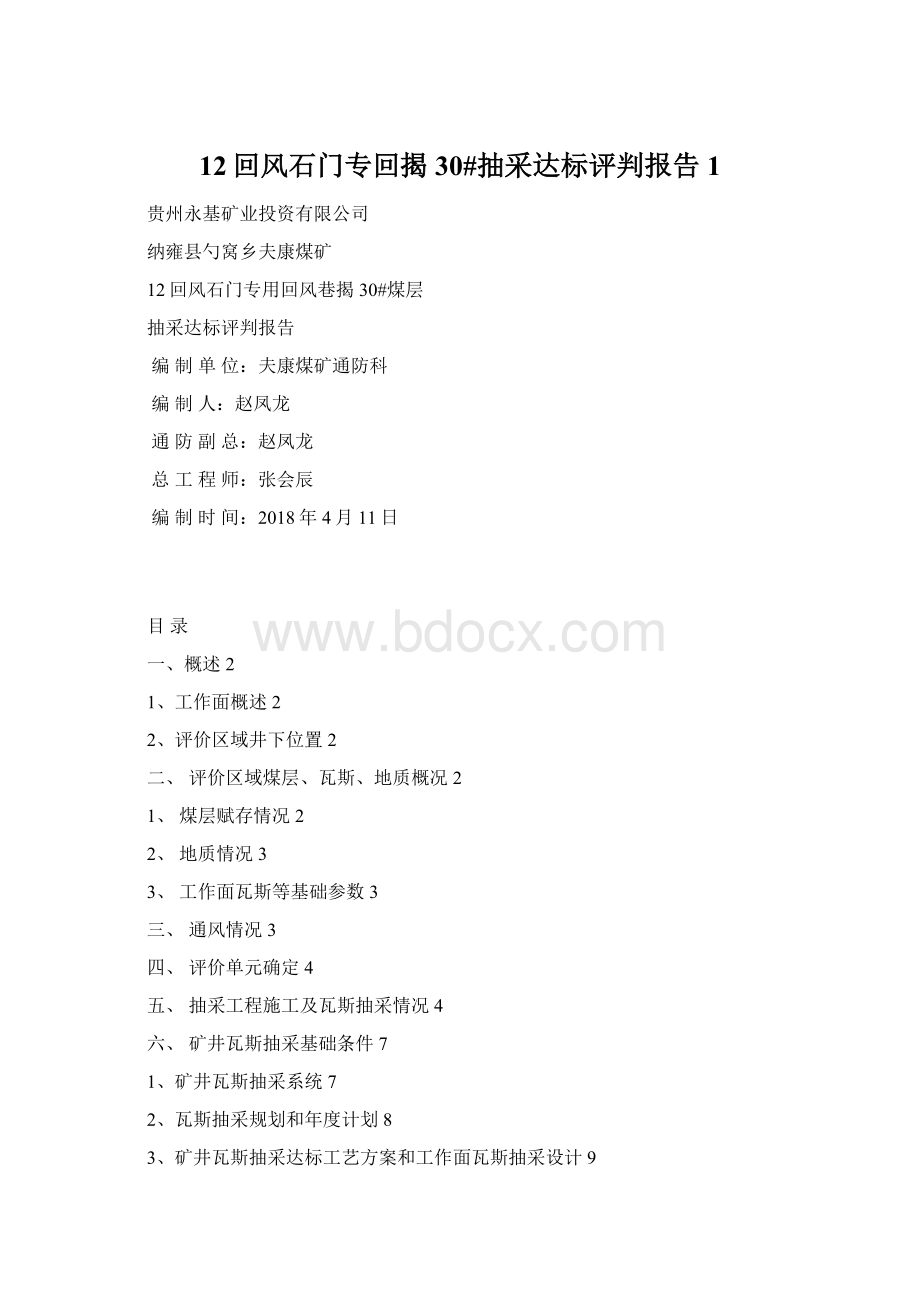 12回风石门专回揭30#抽采达标评判报告1.docx_第1页