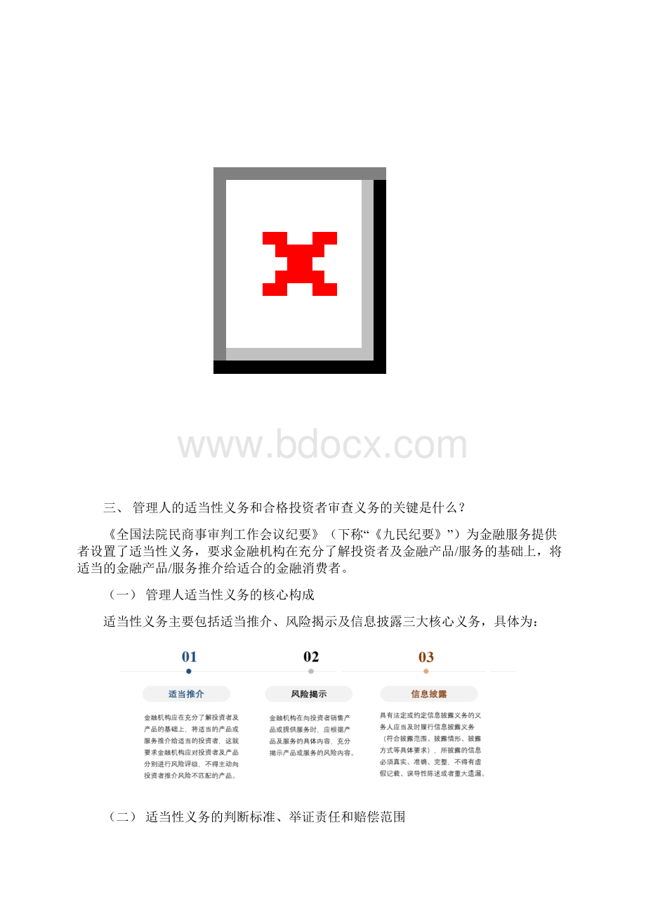 基金管理人责任六问Word文档格式.docx_第2页