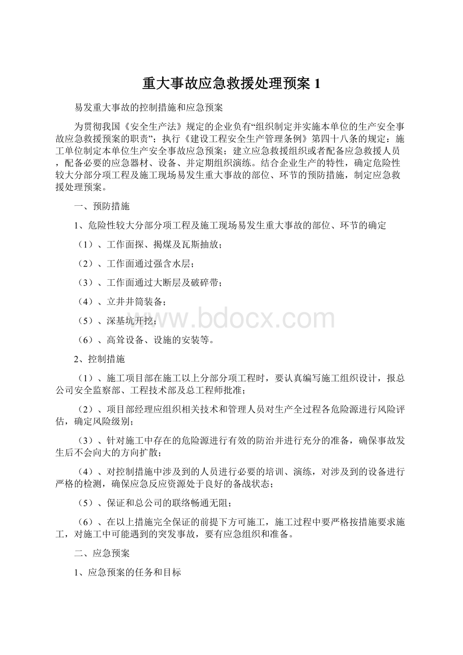 重大事故应急救援处理预案1Word文件下载.docx_第1页