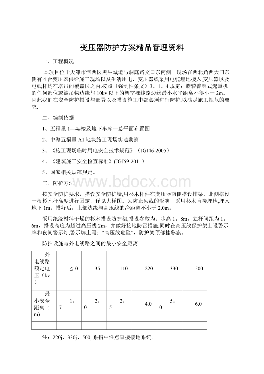 变压器防护方案精品管理资料文档格式.docx