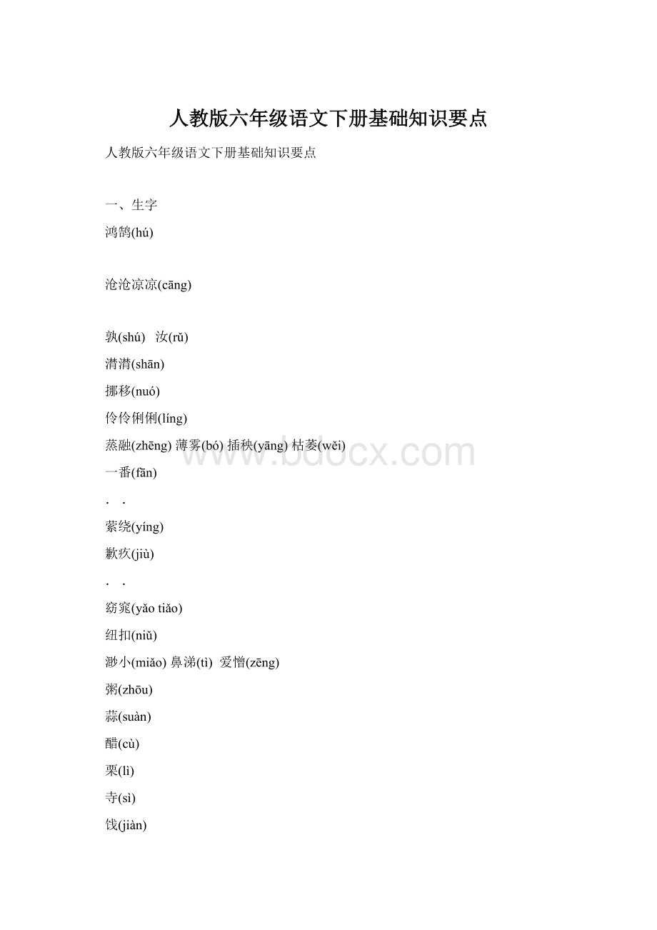 人教版六年级语文下册基础知识要点.docx_第1页