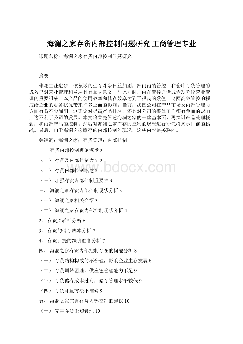 海澜之家存货内部控制问题研究工商管理专业.docx_第1页