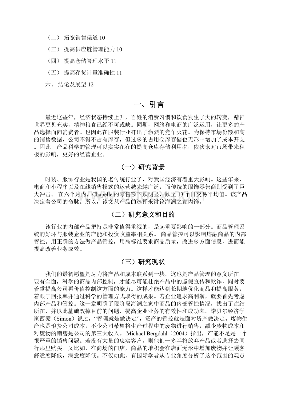 海澜之家存货内部控制问题研究工商管理专业.docx_第2页