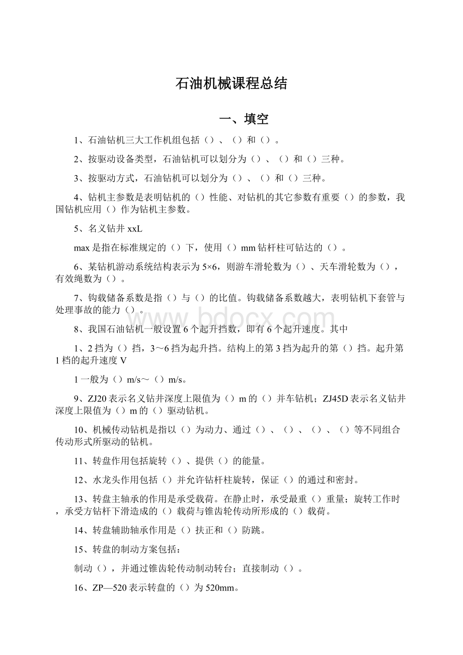 石油机械课程总结Word文档下载推荐.docx