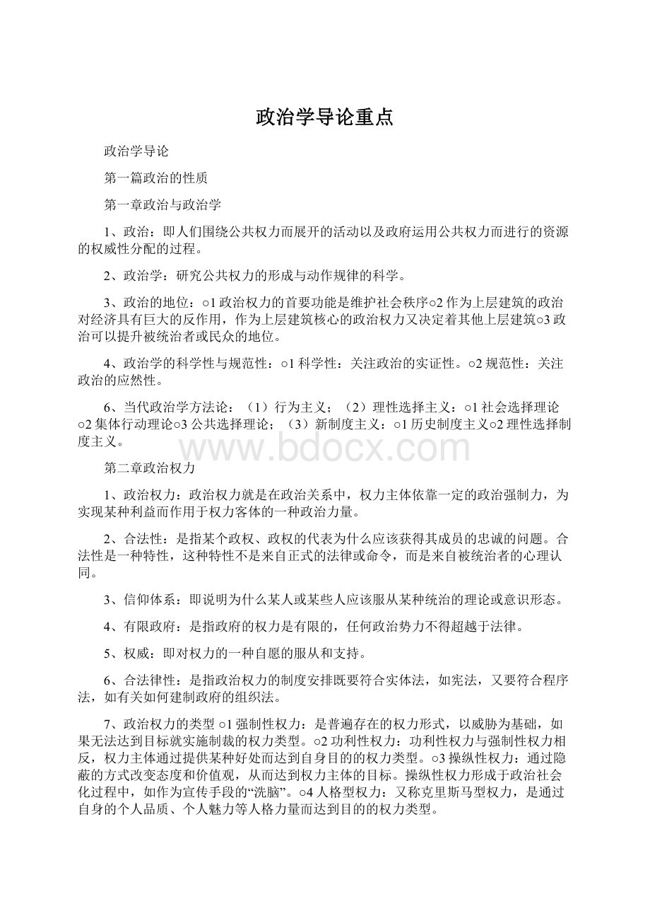 政治学导论重点.docx_第1页