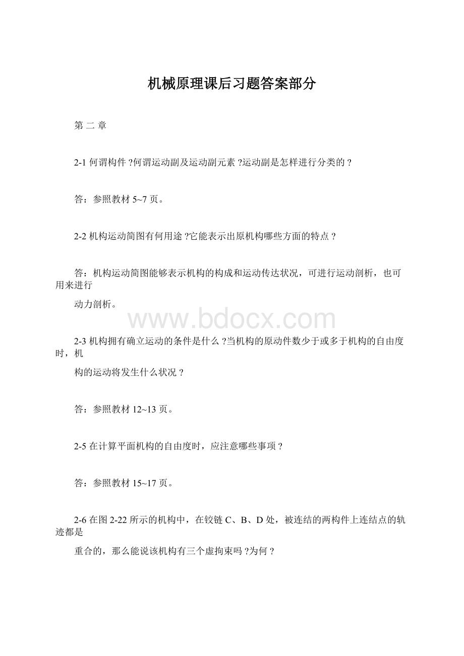 机械原理课后习题答案部分Word格式文档下载.docx