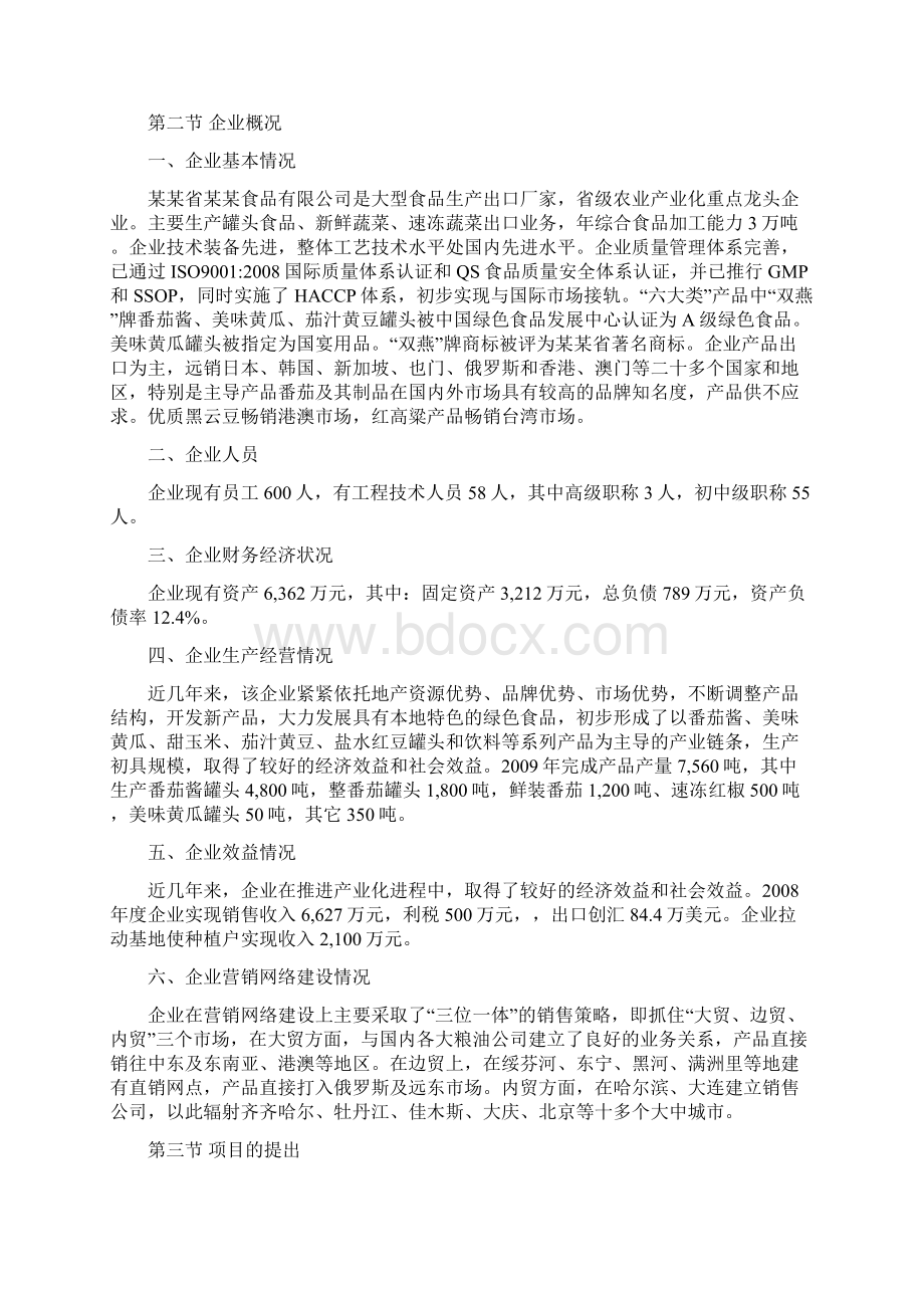 标准化蔬菜产品出口基地建设项目可行性研究报告Word文档格式.docx_第3页