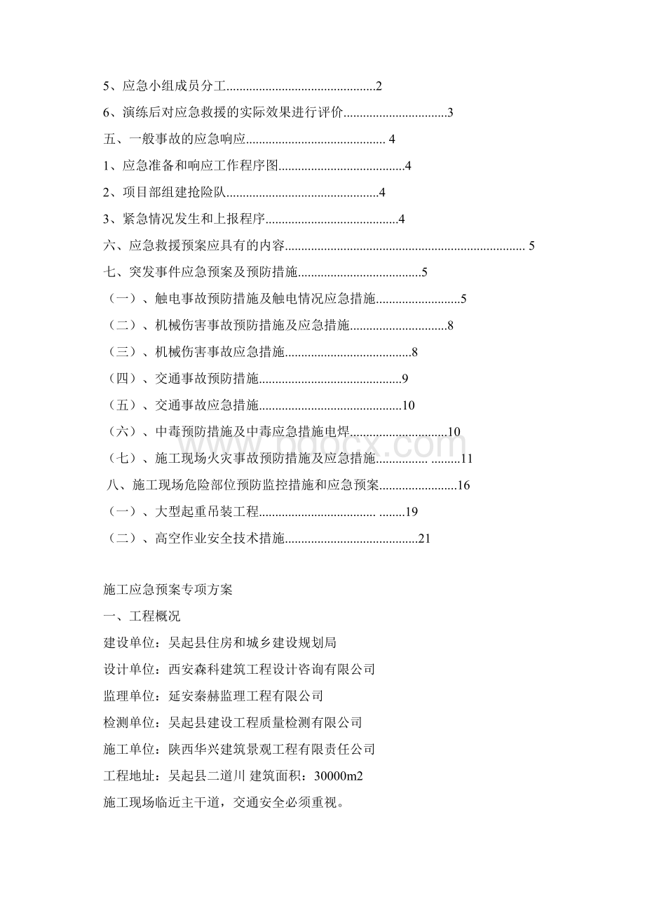 施工安全应急预案专项方案2.docx_第2页