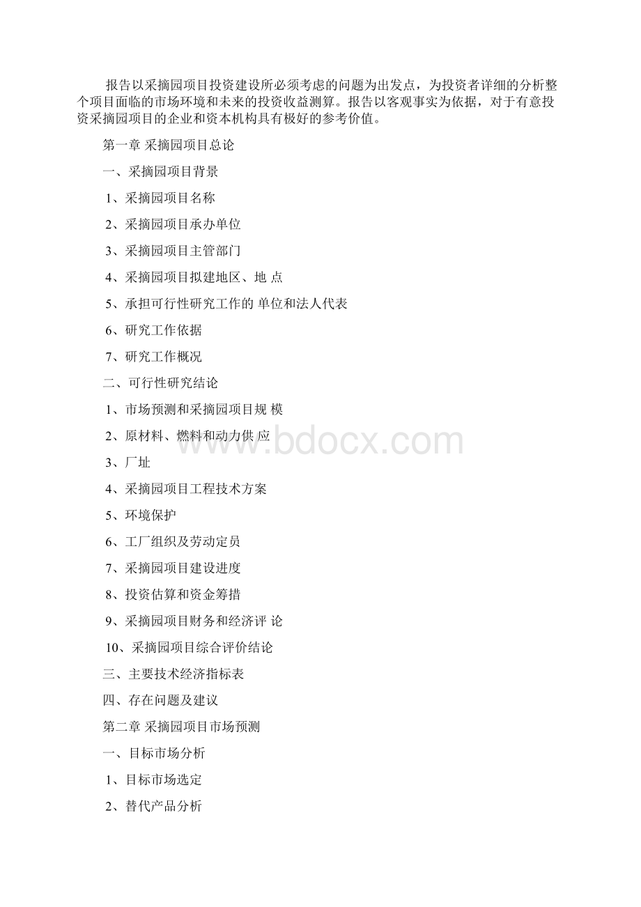 关于采摘园项目可行性实施计划书Word下载.docx_第2页