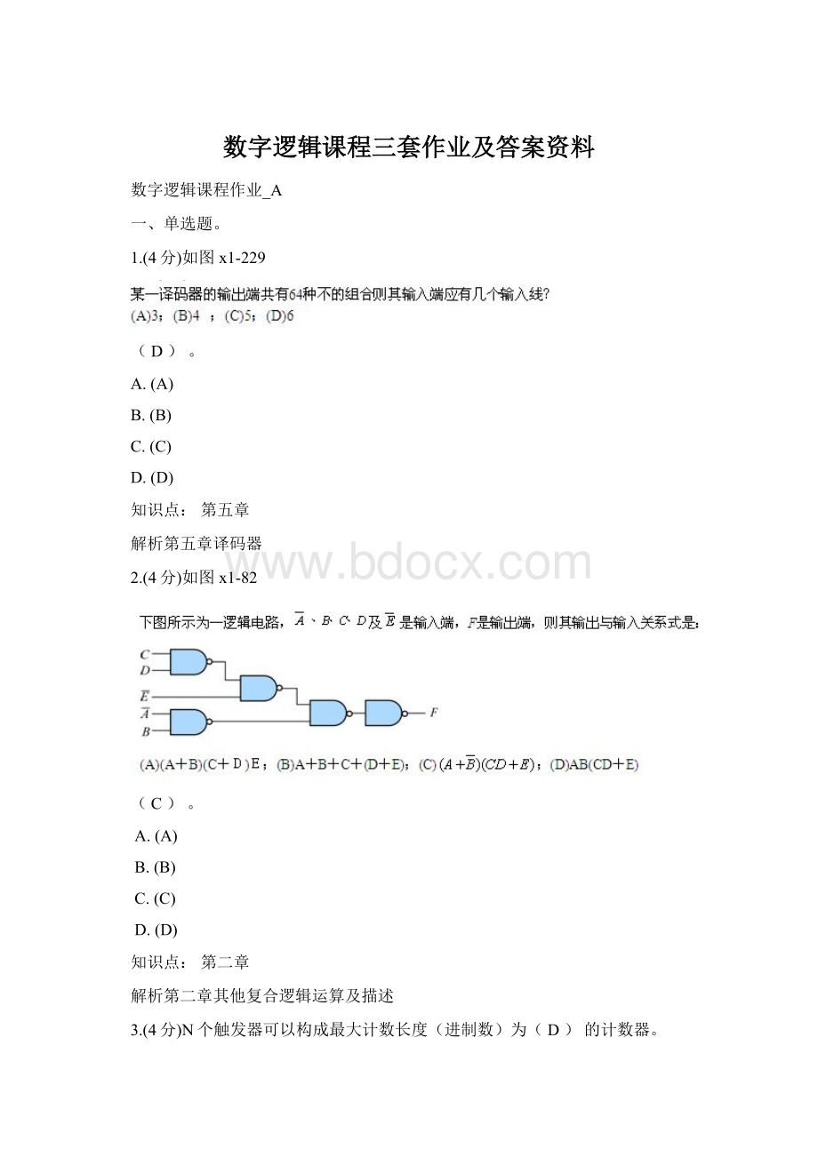 数字逻辑课程三套作业及答案资料文档格式.docx_第1页