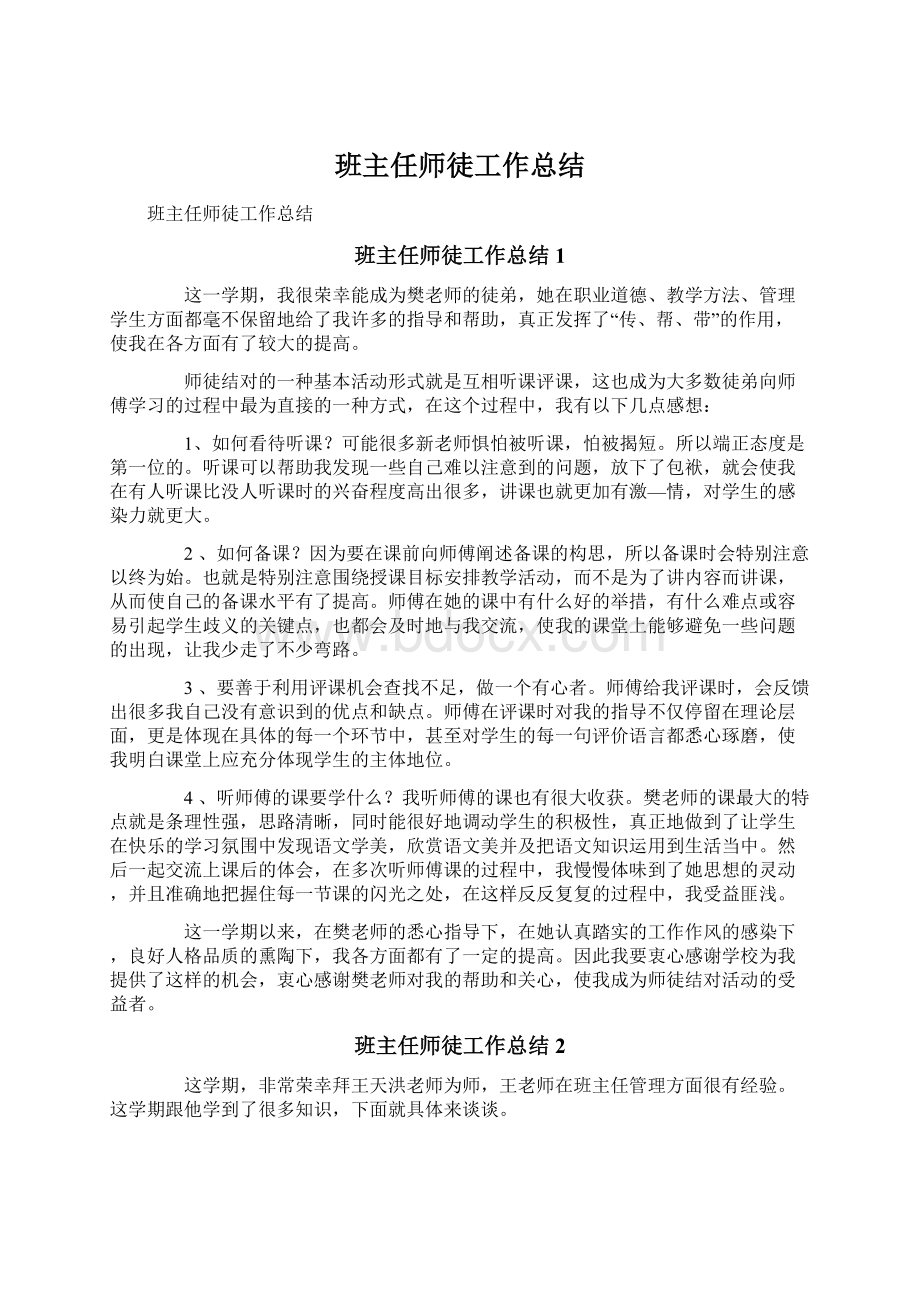 班主任师徒工作总结.docx_第1页