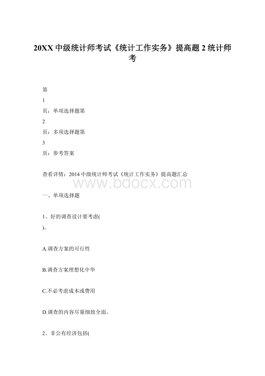 20XX中级统计师考试《统计工作实务》提高题2统计师考Word格式文档下载.docx_第1页