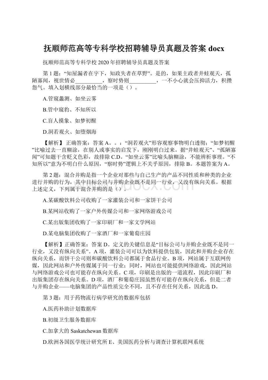 抚顺师范高等专科学校招聘辅导员真题及答案docx.docx_第1页