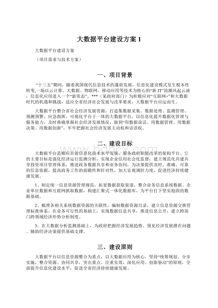 大数据平台建设方案1Word文件下载.docx_第1页