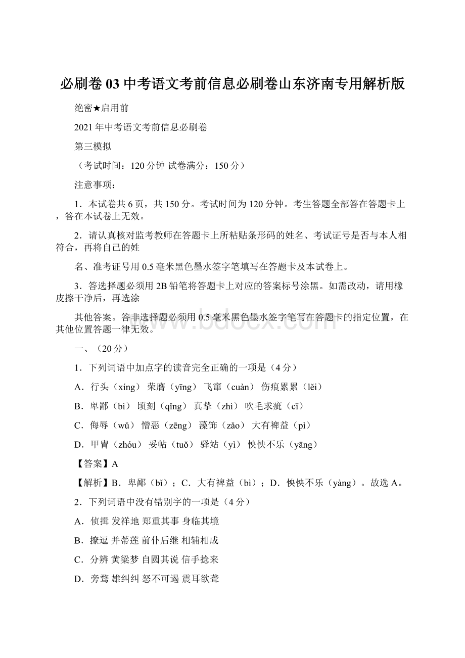 必刷卷03中考语文考前信息必刷卷山东济南专用解析版Word文档下载推荐.docx