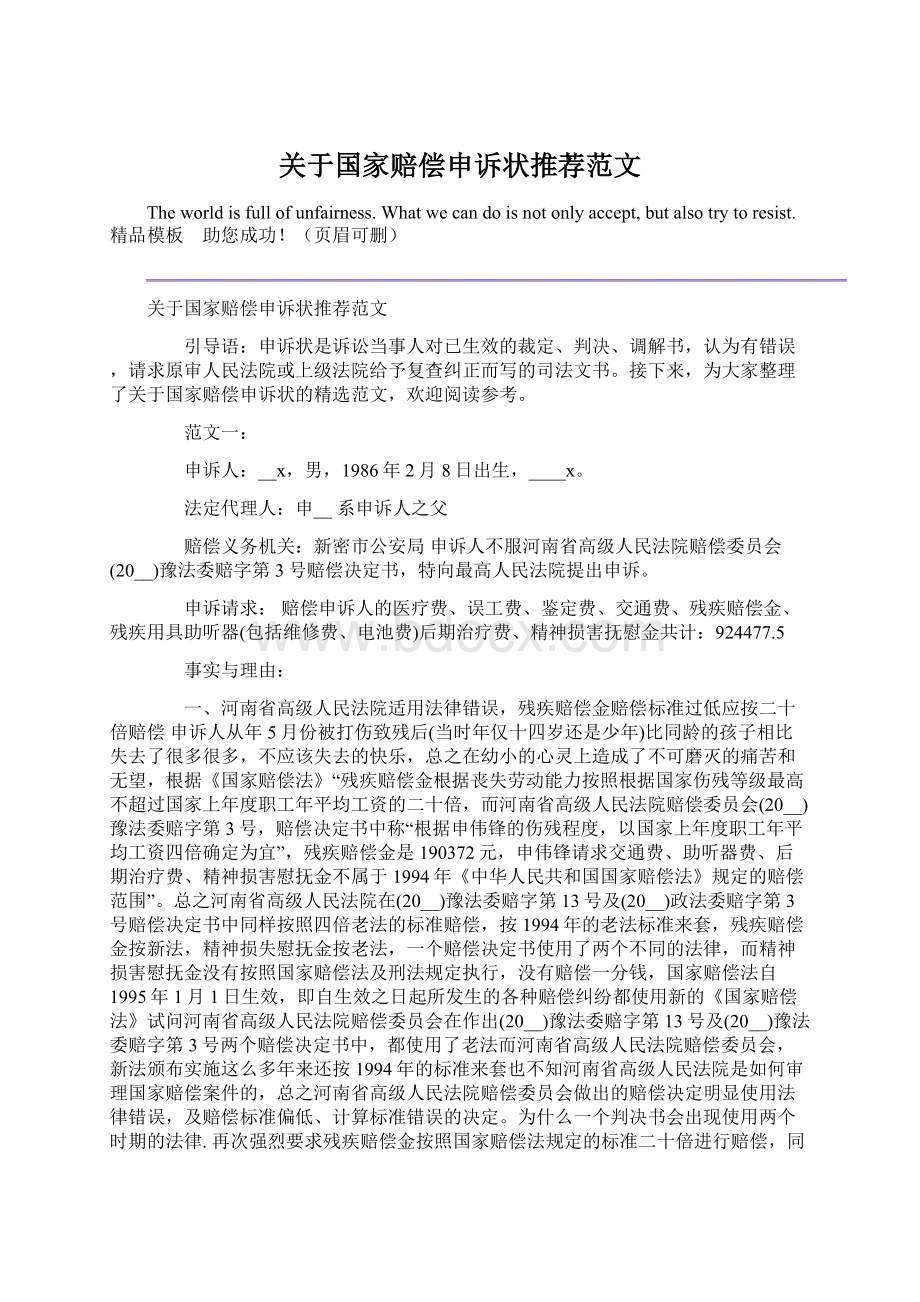 关于国家赔偿申诉状推荐范文Word文件下载.docx