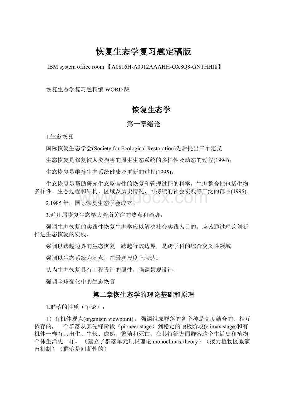 恢复生态学复习题定稿版文档格式.docx