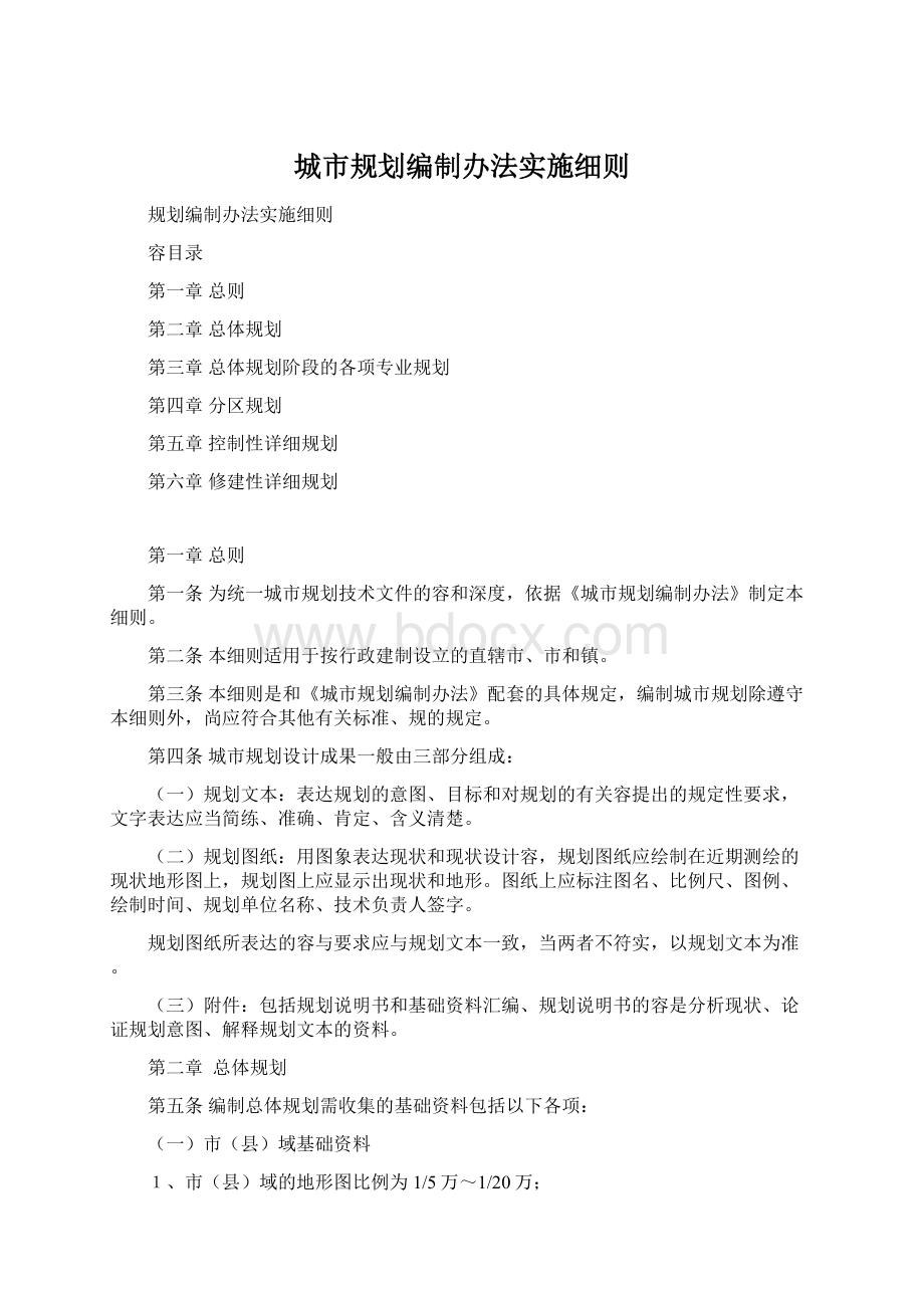 城市规划编制办法实施细则Word文档格式.docx