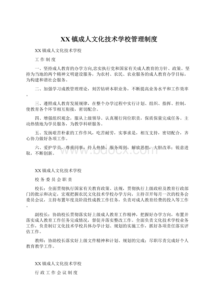 XX镇成人文化技术学校管理制度.docx_第1页