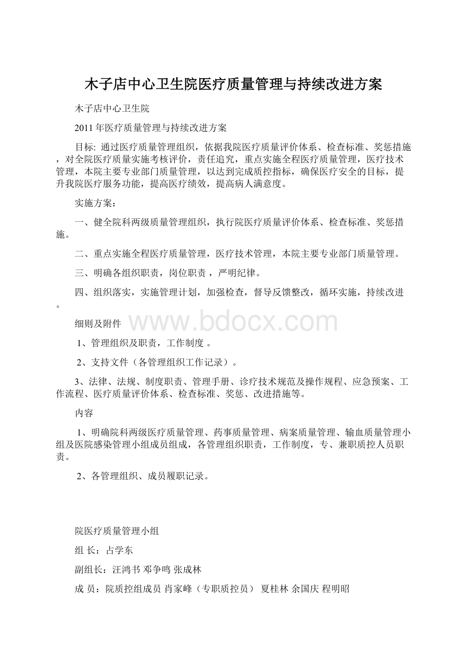 木子店中心卫生院医疗质量管理与持续改进方案Word下载.docx