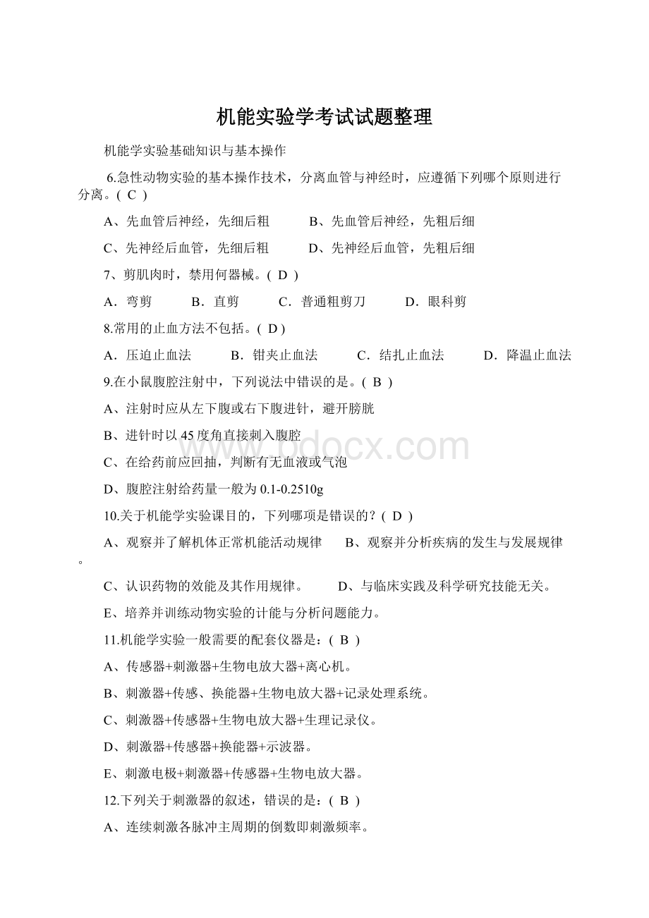 机能实验学考试试题整理Word文档下载推荐.docx