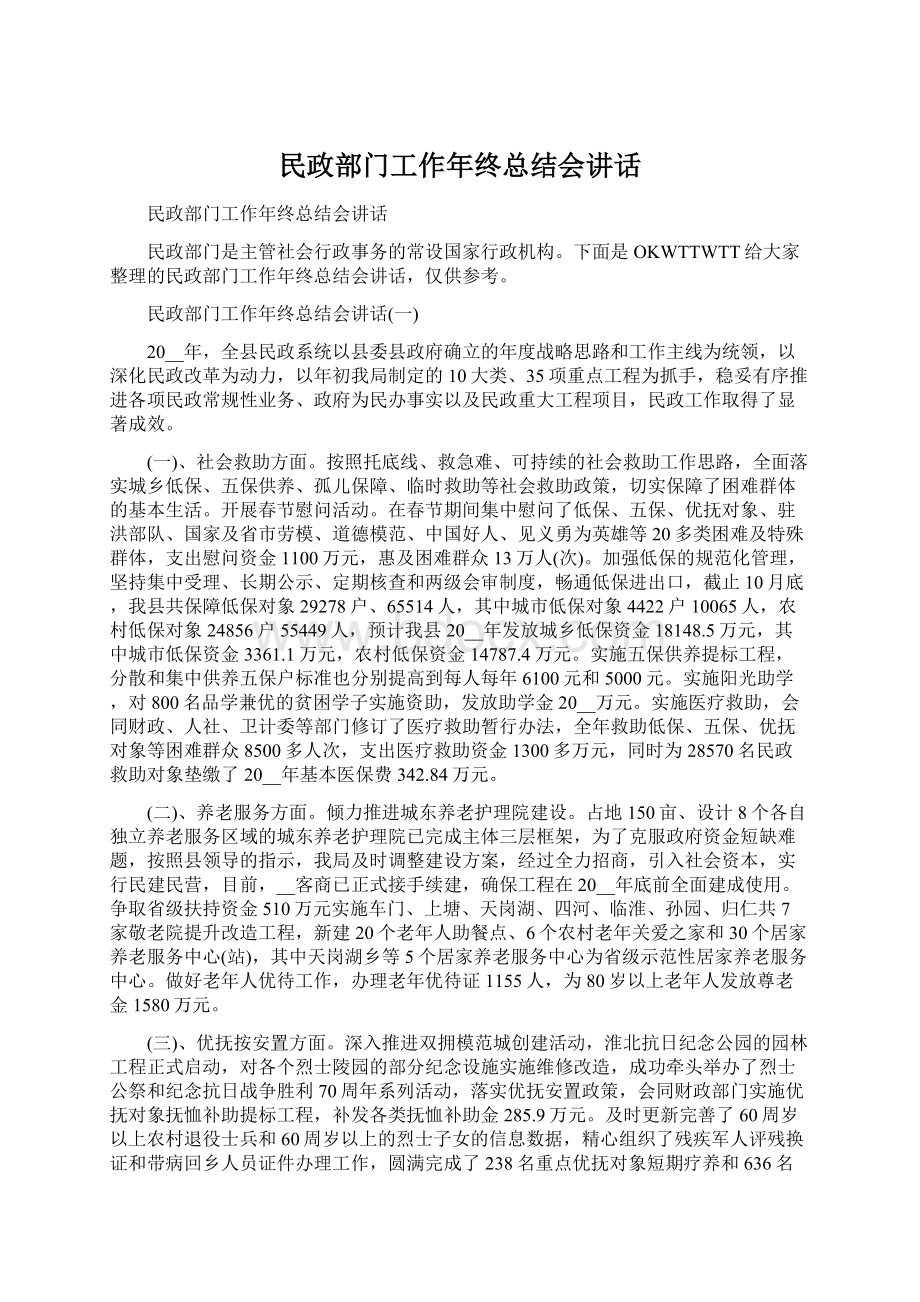 民政部门工作年终总结会讲话.docx_第1页