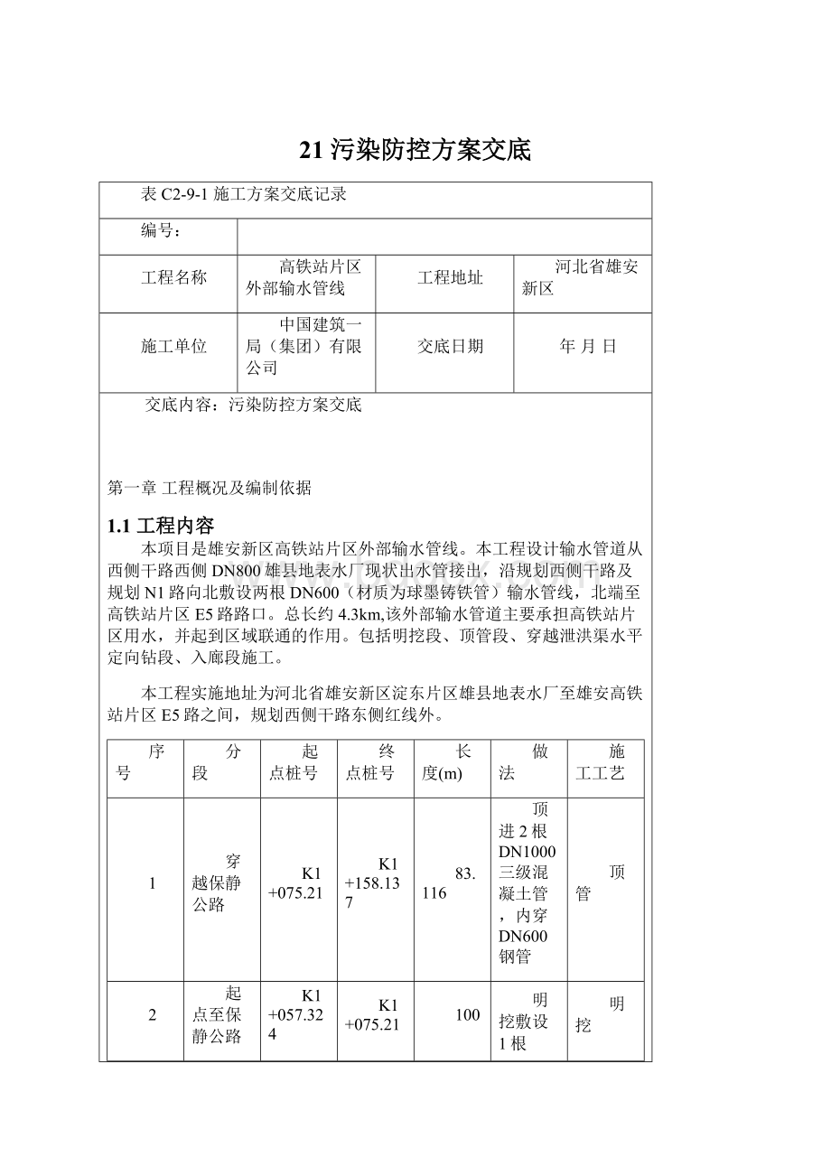 21 污染防控方案交底.docx