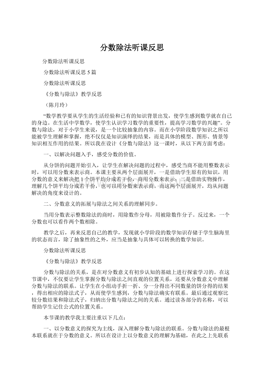 分数除法听课反思Word格式文档下载.docx