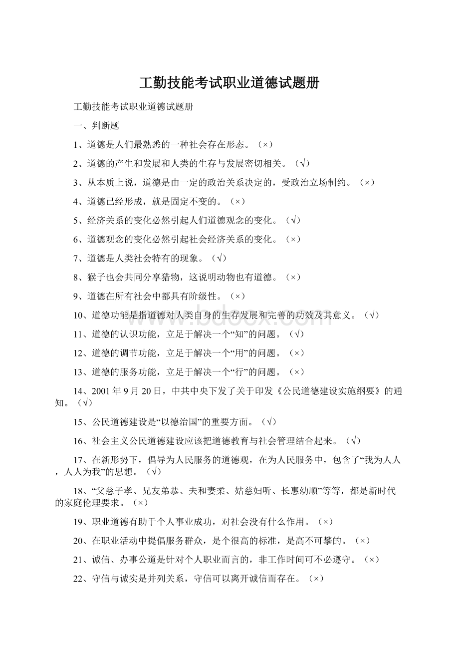 工勤技能考试职业道德试题册Word格式文档下载.docx