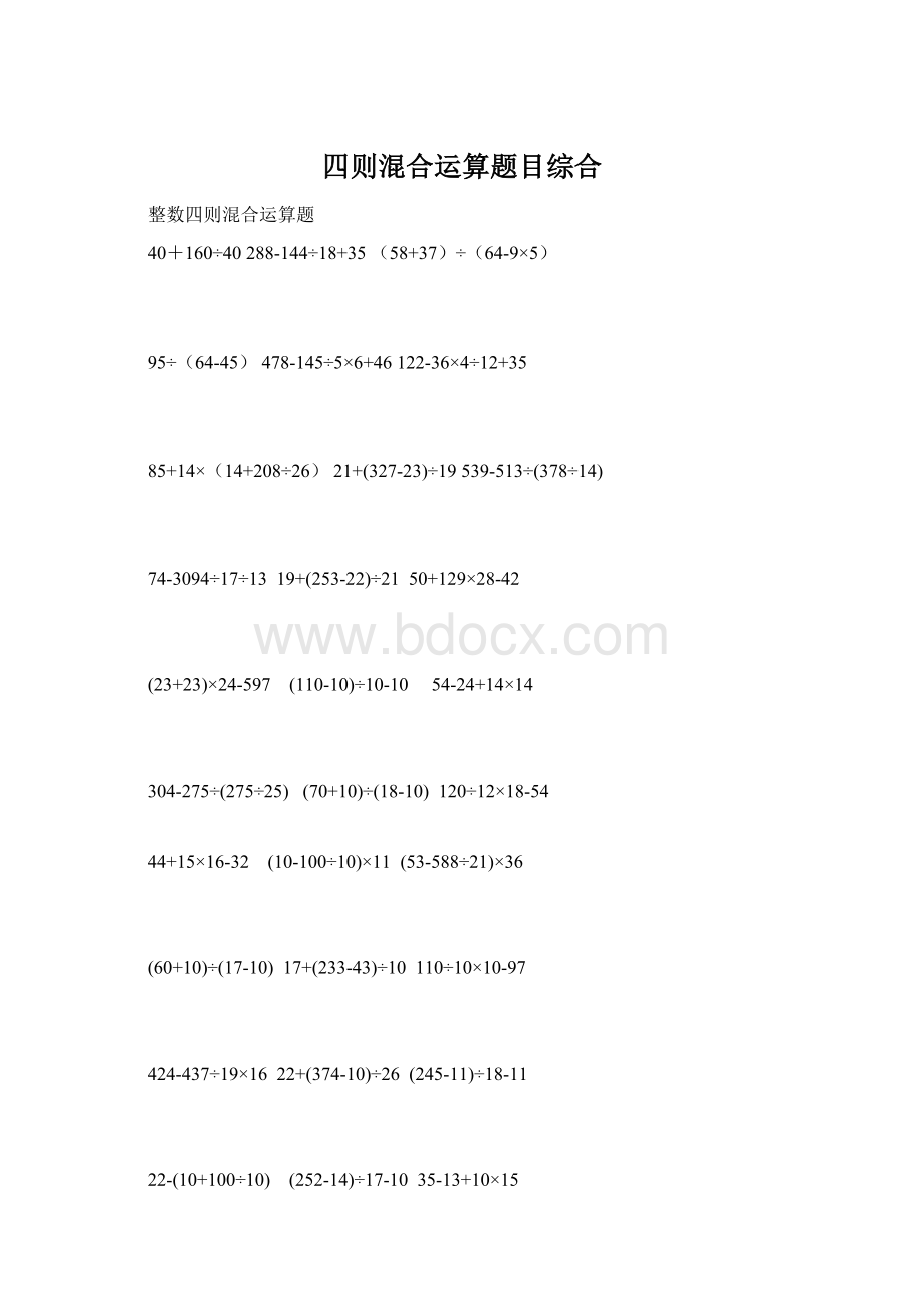 四则混合运算题目综合文档格式.docx