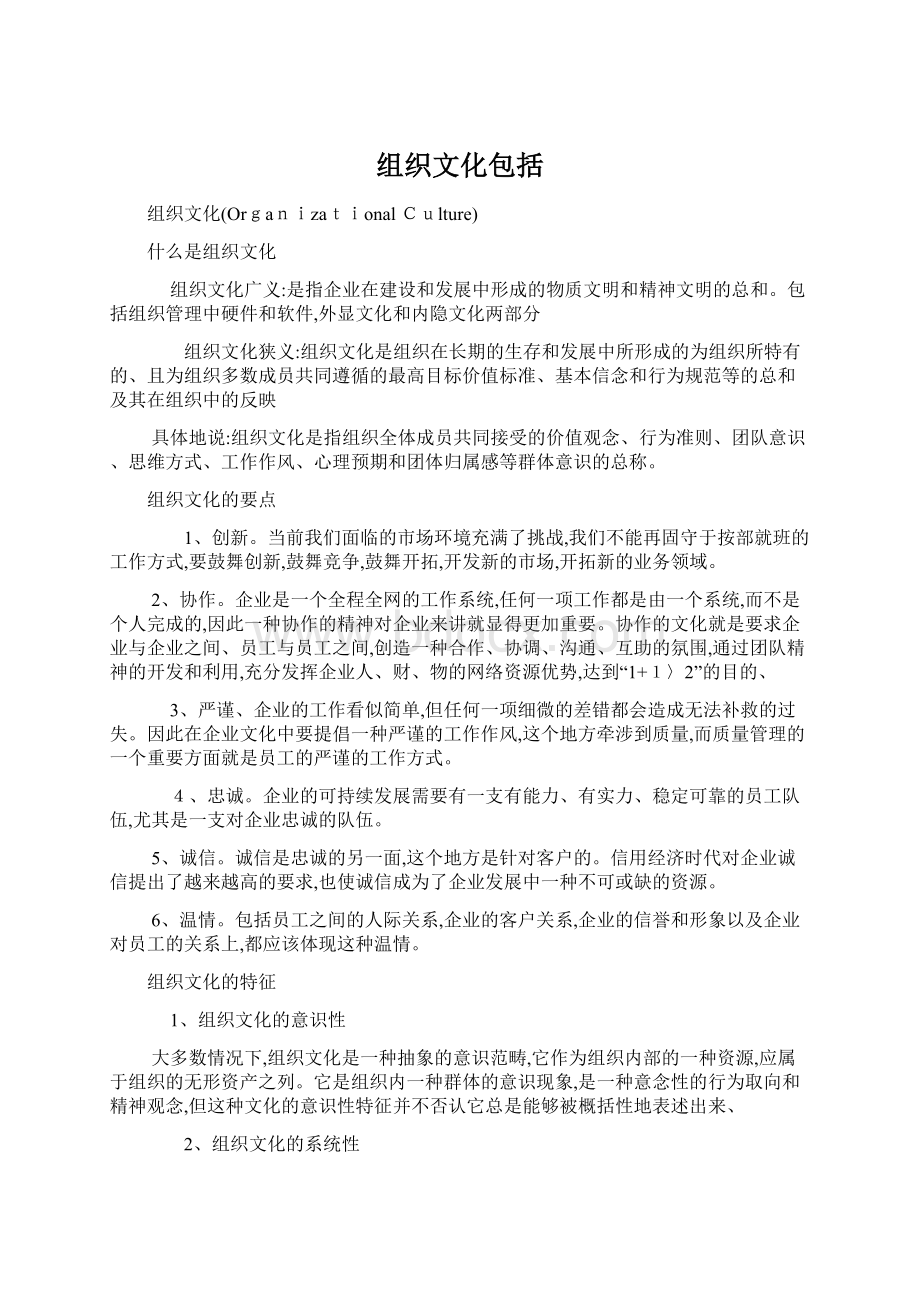 组织文化包括Word格式.docx