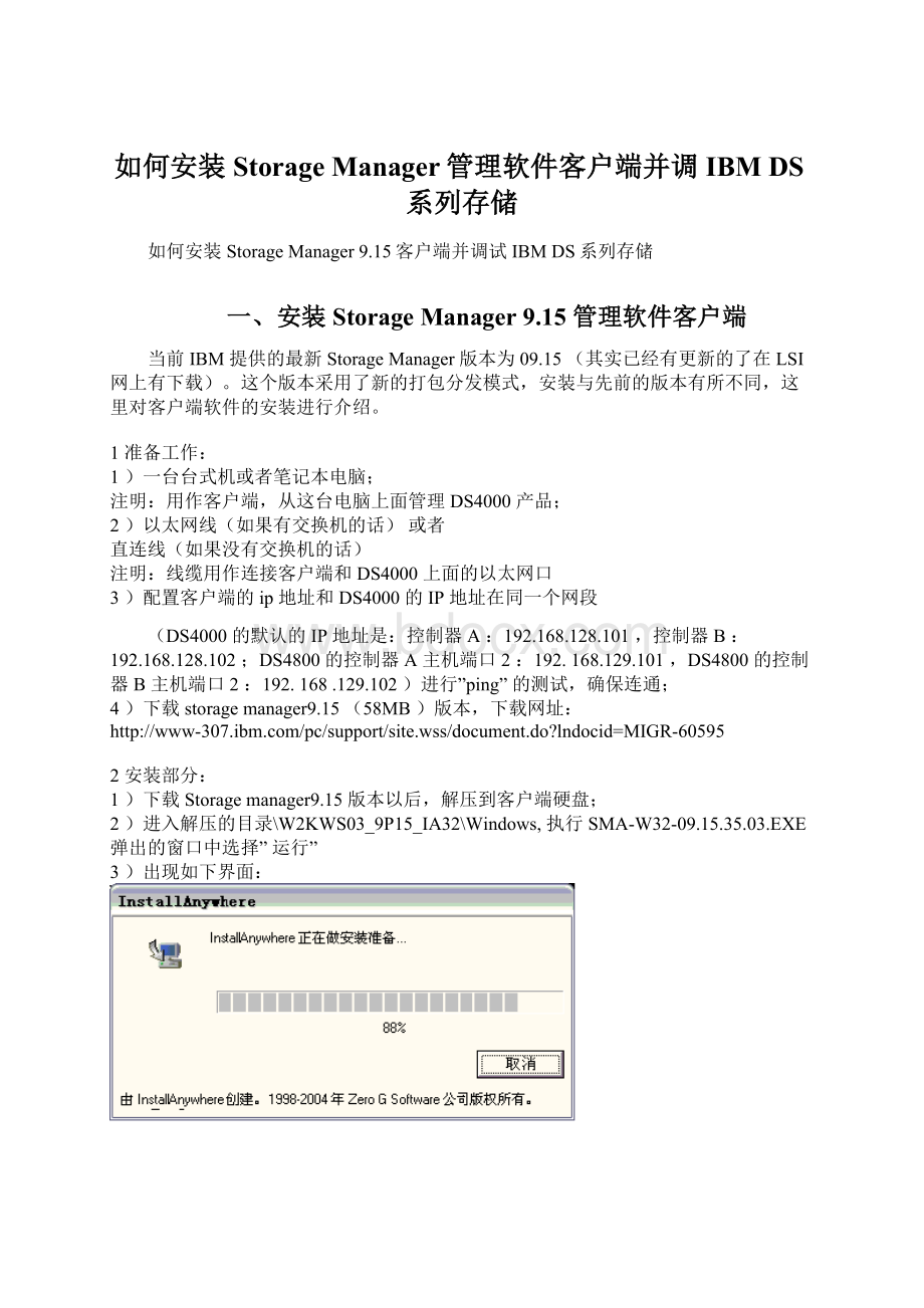 如何安装Storage Manager管理软件客户端并调IBM DS系列存储Word下载.docx
