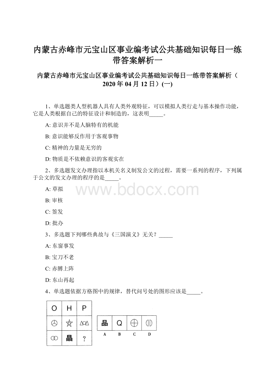 内蒙古赤峰市元宝山区事业编考试公共基础知识每日一练带答案解析一.docx