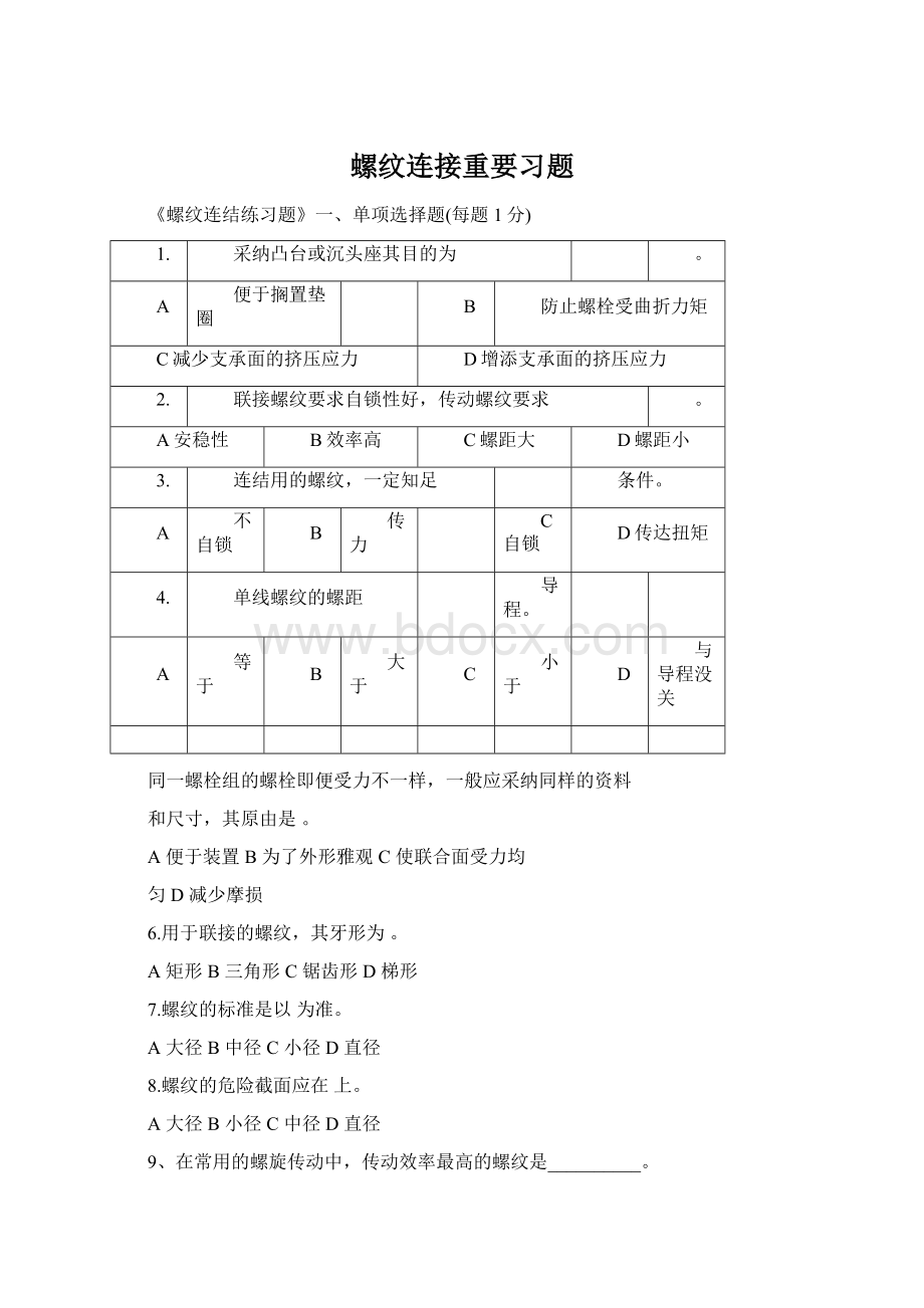 螺纹连接重要习题.docx_第1页