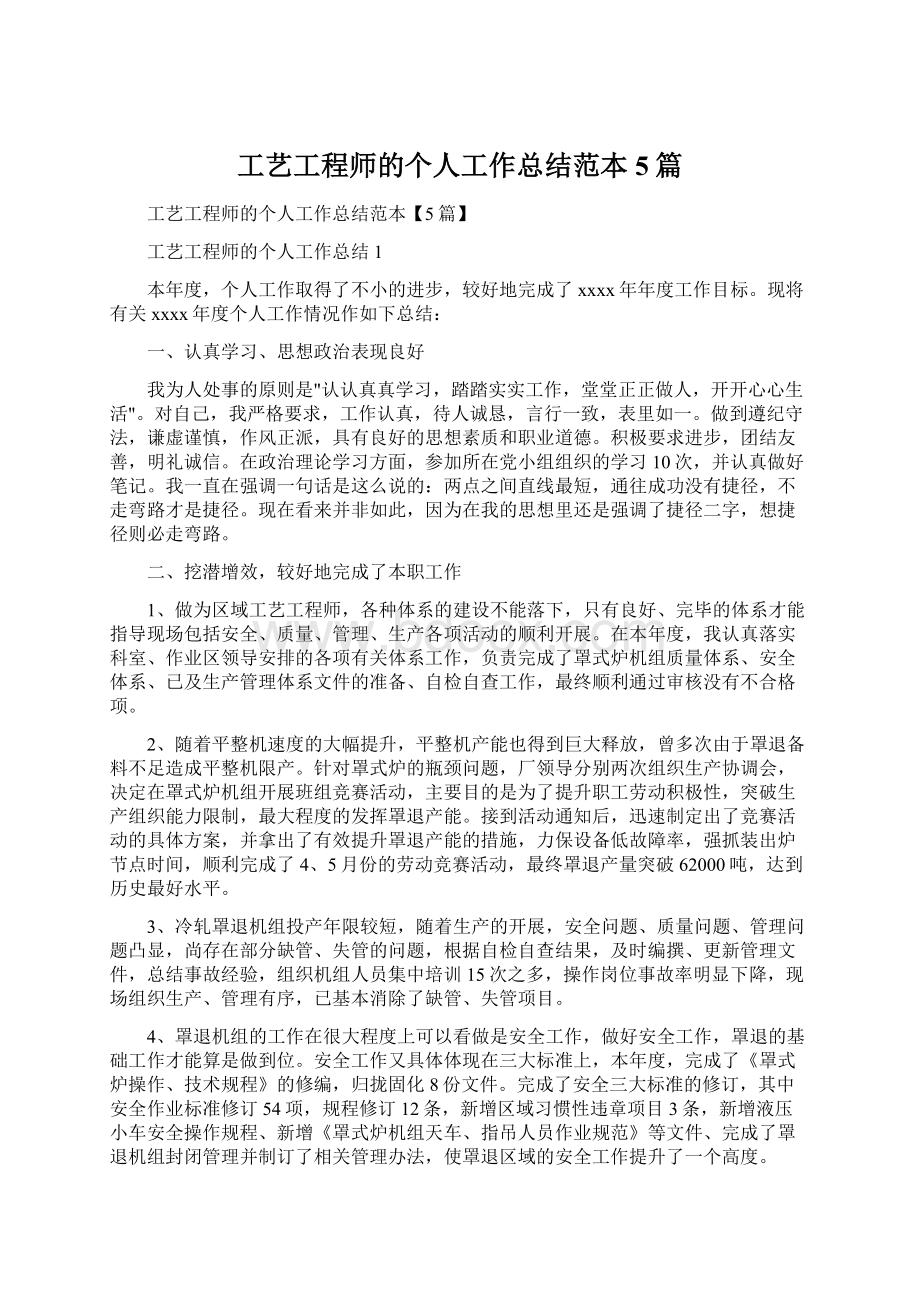 工艺工程师的个人工作总结范本5篇.docx