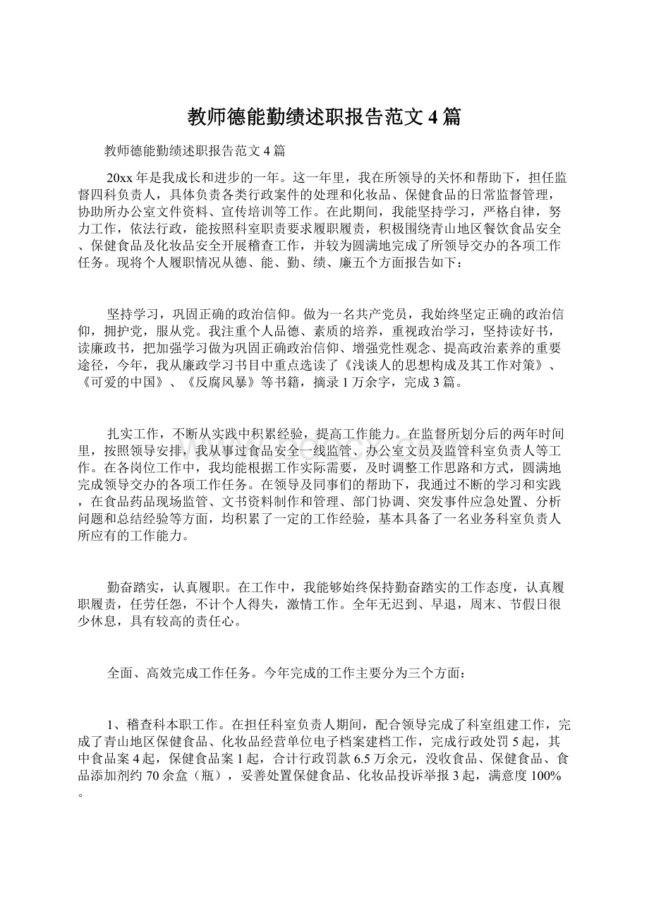 教师德能勤绩述职报告范文4篇.docx_第1页