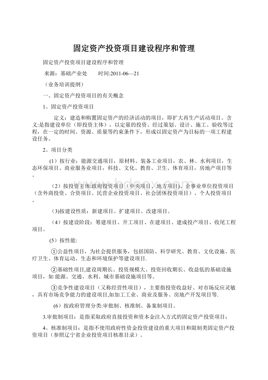 固定资产投资项目建设程序和管理Word下载.docx