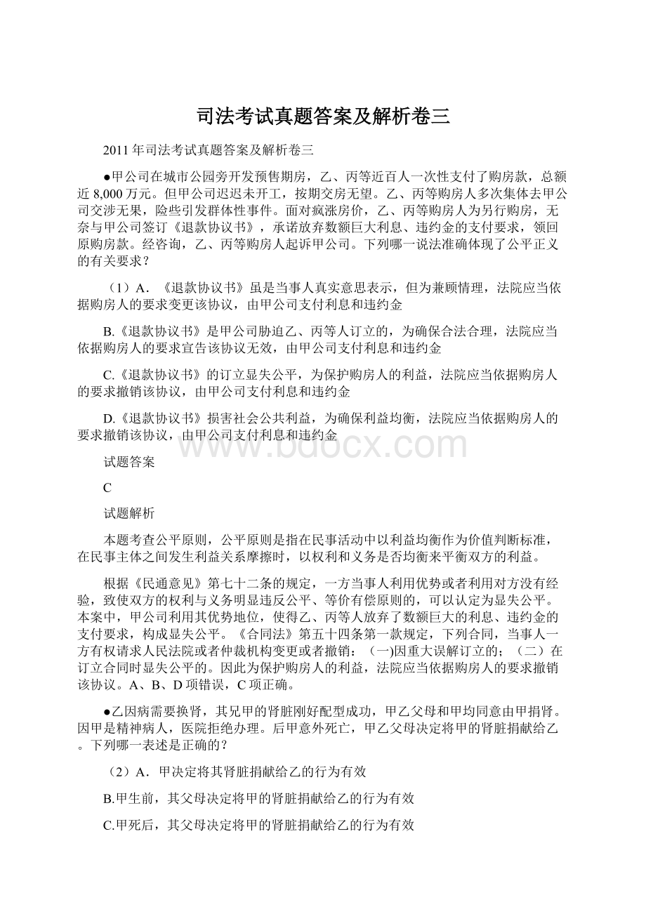 司法考试真题答案及解析卷三Word文档下载推荐.docx